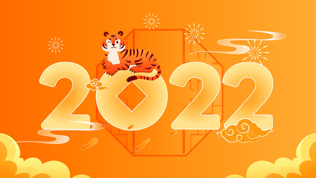 虎年2022