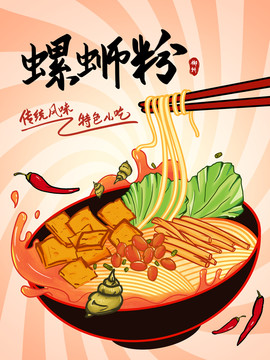 美食螺蛳粉插画海报