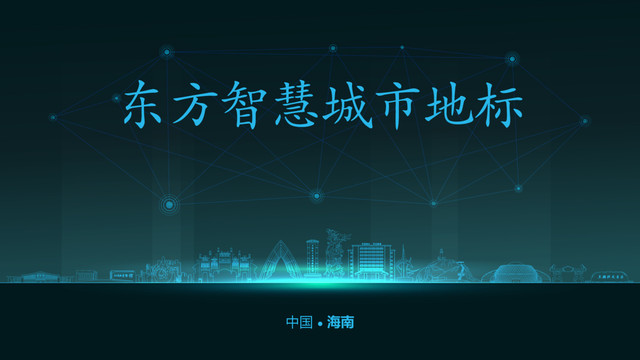 东方市智慧城市