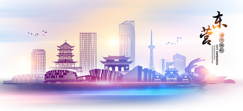东营