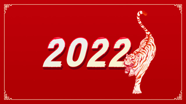 2022虎年