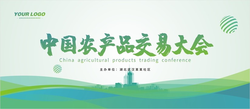 农业科技产品交易会议展板
