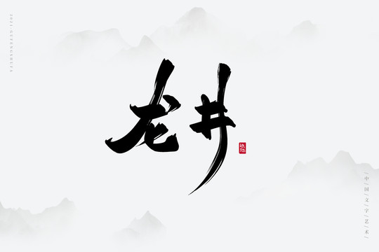 龙井书法字