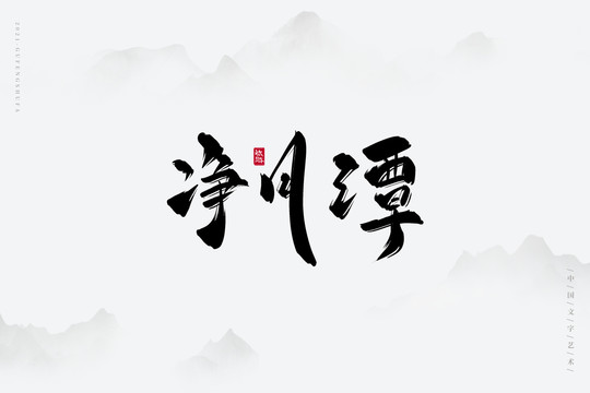 净月潭书法字