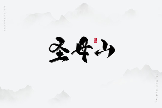 圣母山书法字