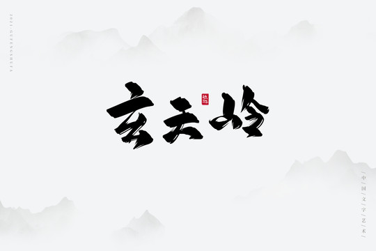 玄天岭书法字