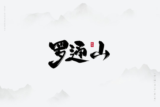 罗通山书法字