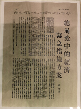 刊登民国经济状况报纸