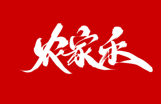 农家乐