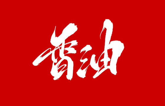 香油