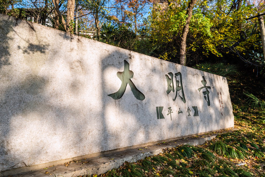 中国扬州大明寺入口处的石碑牌匾
