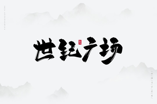 世纪广场书法字