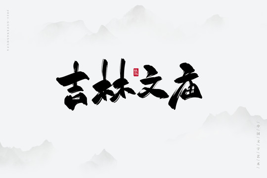 吉林文庙书法字