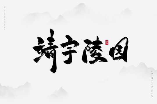 靖宇陵园书法字