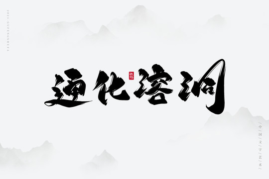 通化溶洞书法字