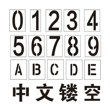 数字中文英文喷漆镂空喷字