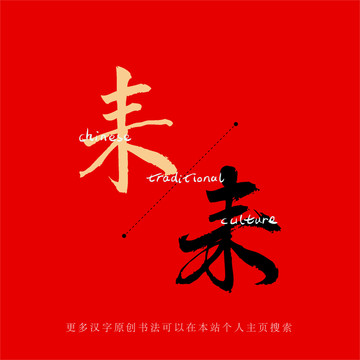 耒