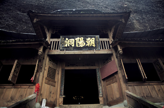 青城山朝阳洞古建筑