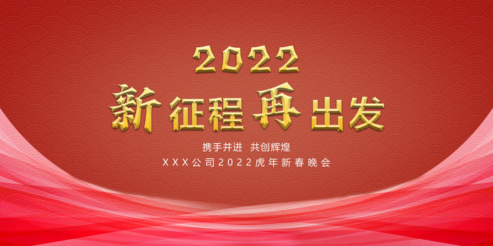 2022新征程再出发