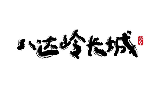 八达岭长城