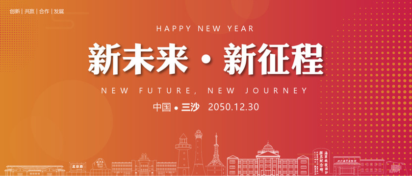 三沙新年背景