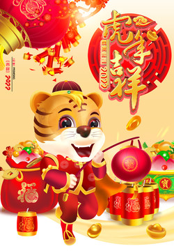 虎年