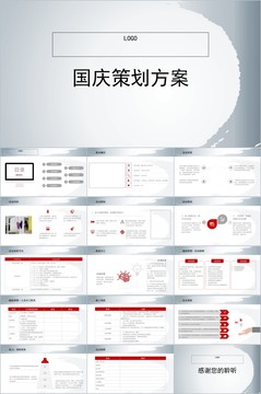 集团国庆活动策划方案PPT模板