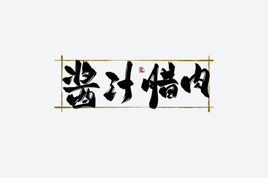 酱汁腊肉