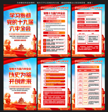 十九届六中全会展板