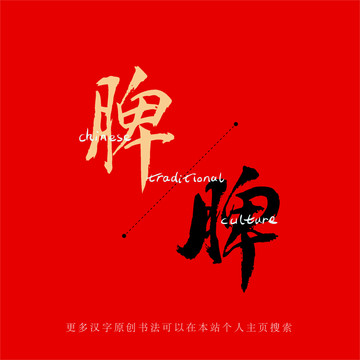 脾