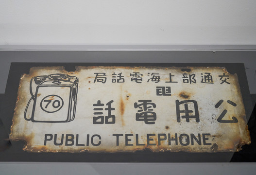 民国上海公用电话招牌