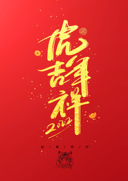 虎年吉祥书法艺术字体