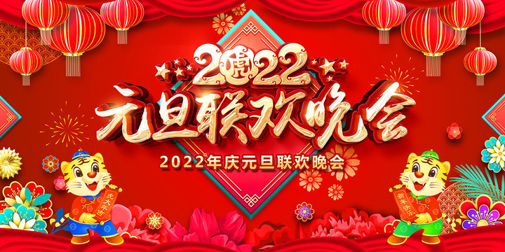 2022元旦晚会