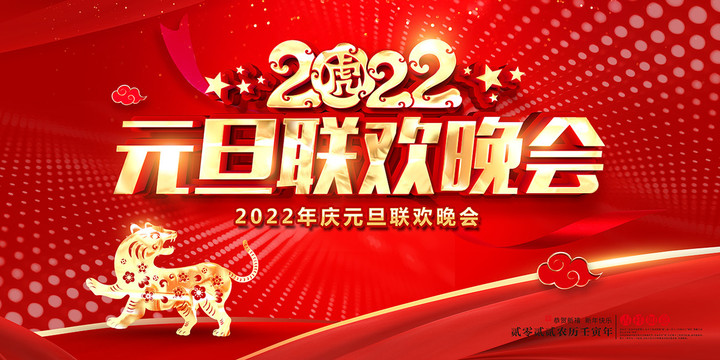 2022元旦联欢晚会