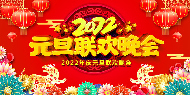 2022元旦晚会