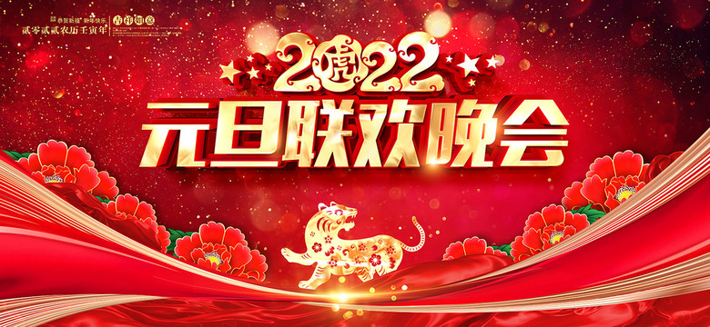 2021年元旦晚会