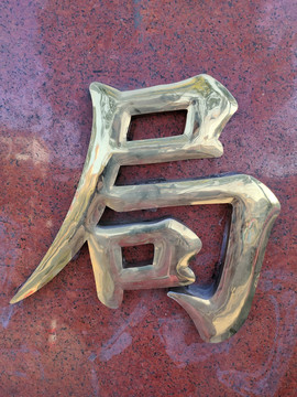 金属字