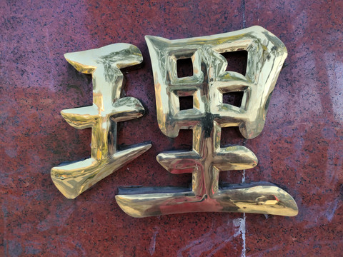 钛金字