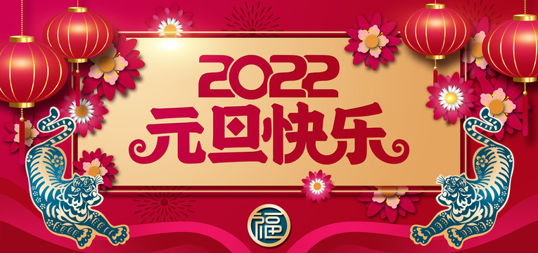 2022元旦