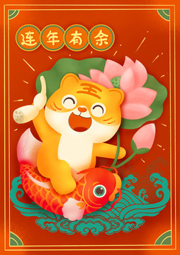 虎年春节连年有余年画插图