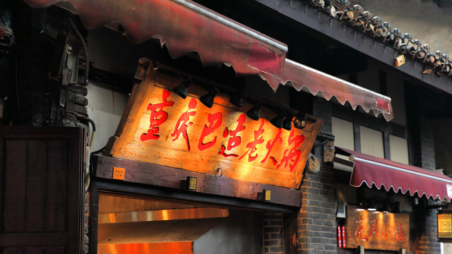 重庆磁器口