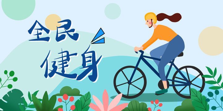 全民健身banner骑车自行车