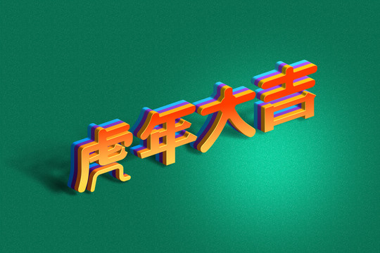 虎年大吉