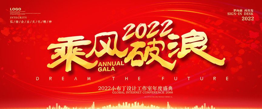 2022年会乘风破浪