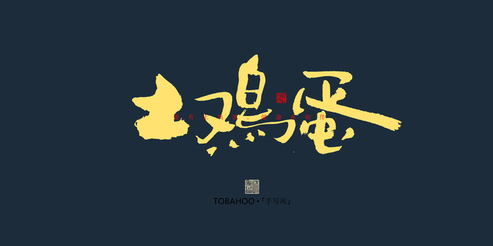 土鸡蛋