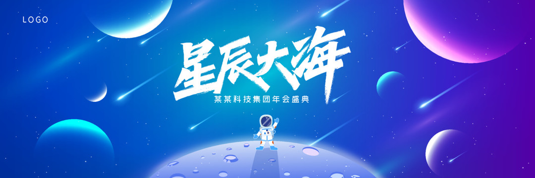 星辰大海宇宙太空宇航员年会