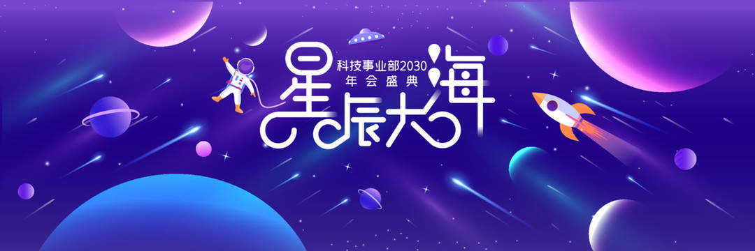 宇宙星球星系火箭时尚科技年会