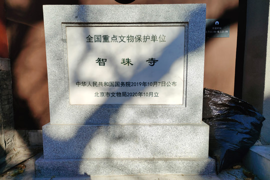 北京智珠寺文保碑