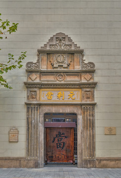 上海元利当铺旧址
