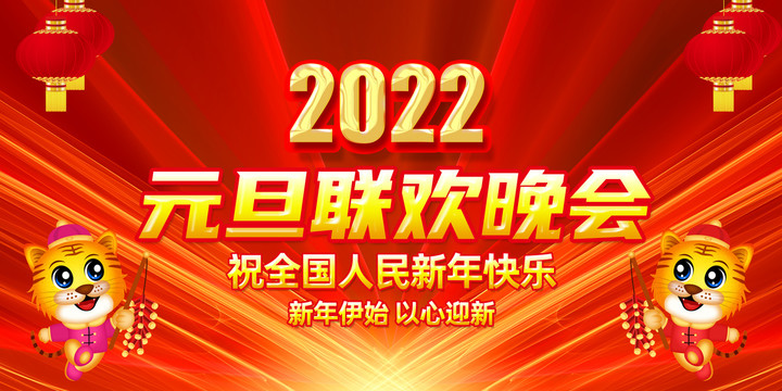 2022元旦联欢晚会